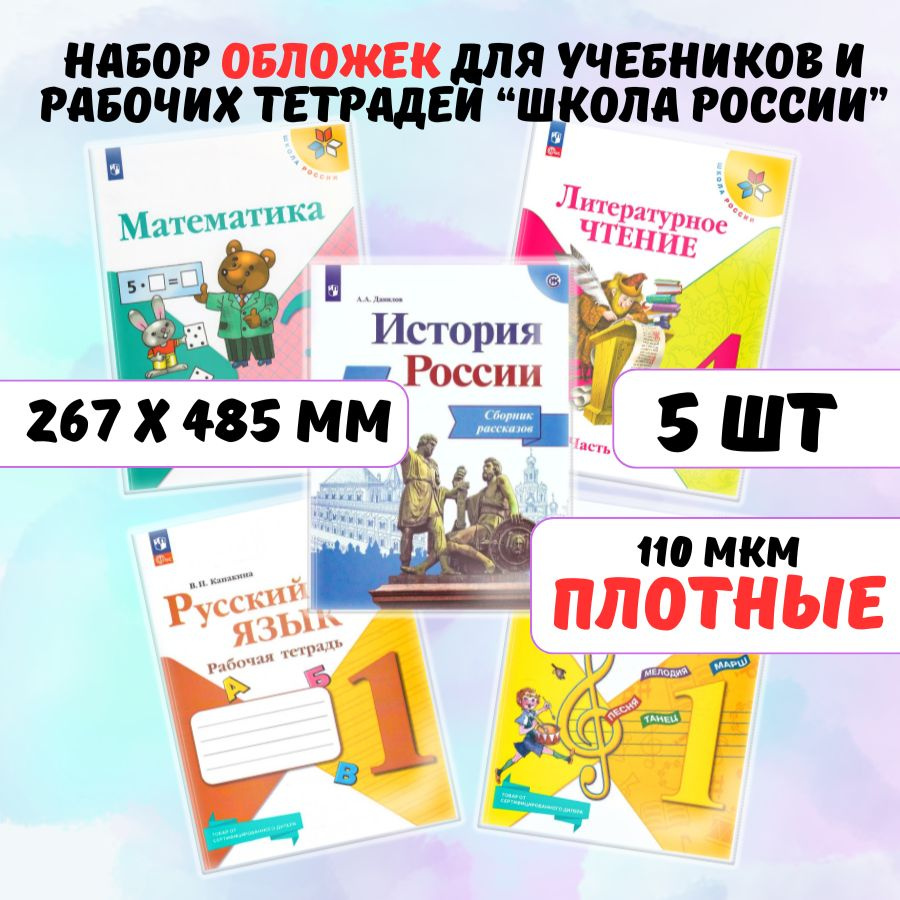 Обложки для учебников, книг и рабочих тетрадей Школа России AXLER универсальные, прозрачные, плотные #1