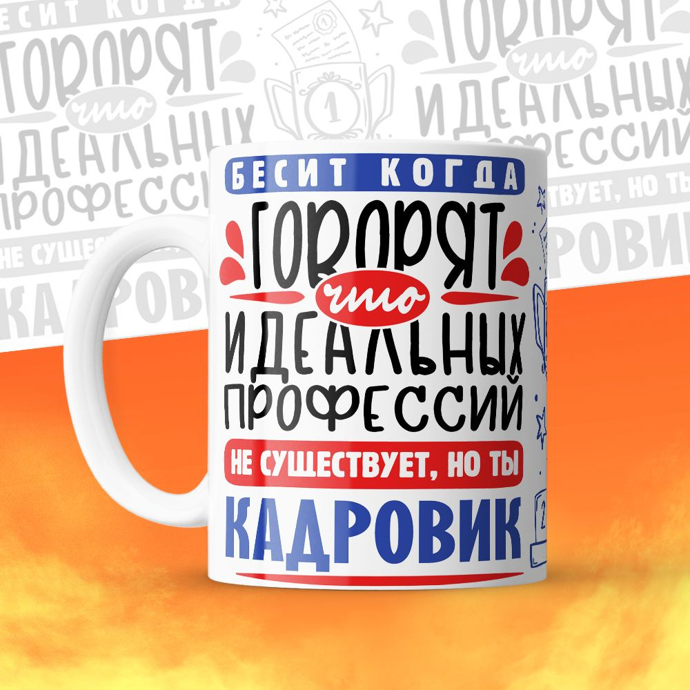 HotCup's Кружка "Идеальная профессия Кадровик", 330 мл, 1 шт #1