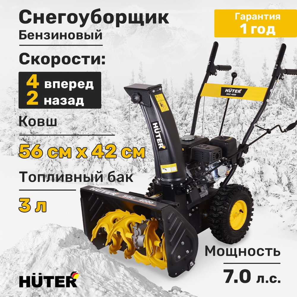 Снегоуборщик Huter SGC 4000 SSR #1