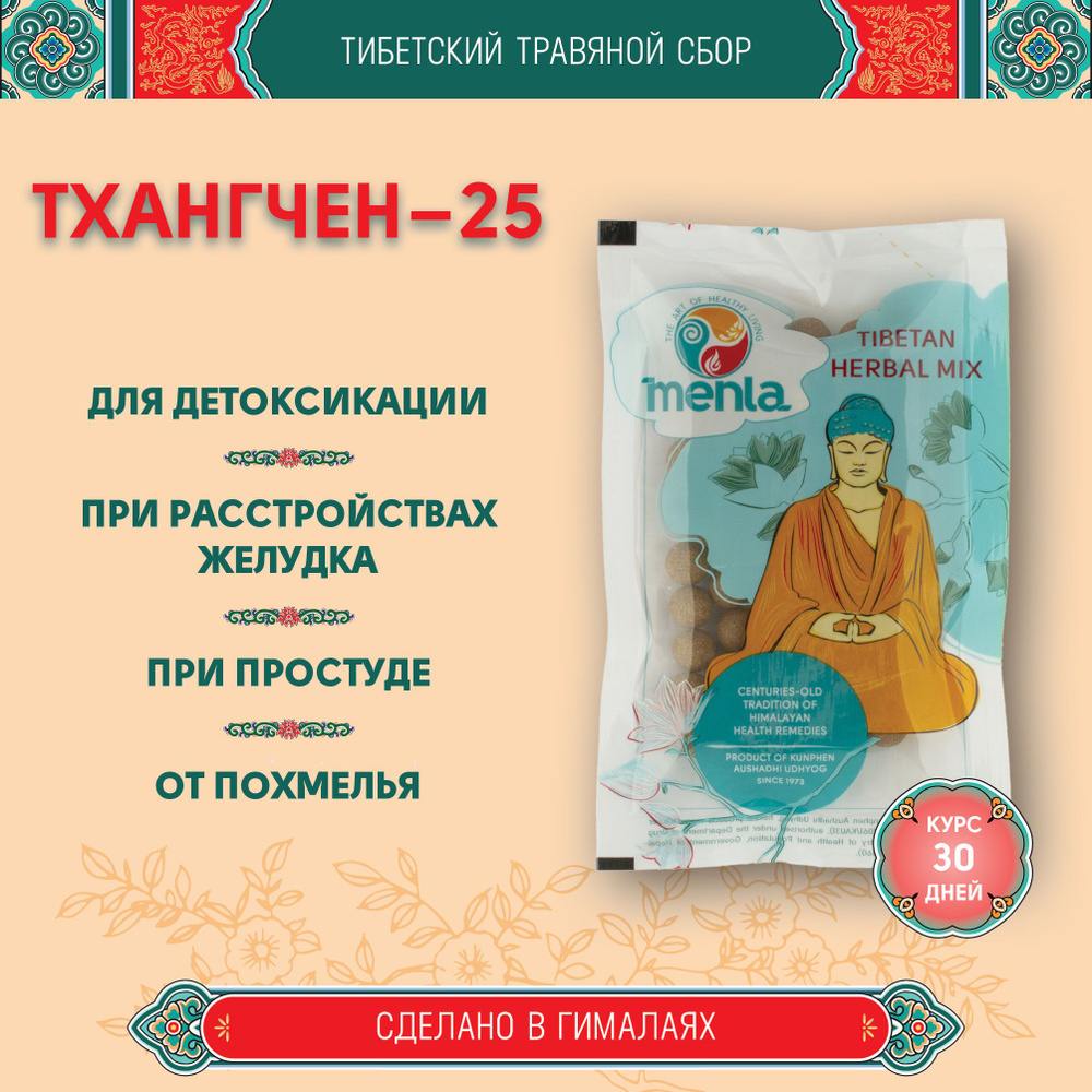 Тибетский фитосбор Тхангчен-25 Thangchen-25 курсом на месяц #1