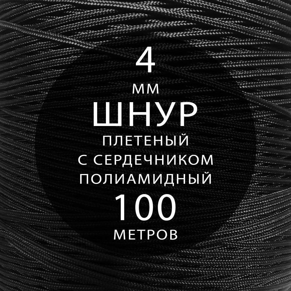 Шнур паракорд высокопрочный плетеный с сердечником полиамидный - 4 мм ( 100 метров ). Веревка туристическая. #1