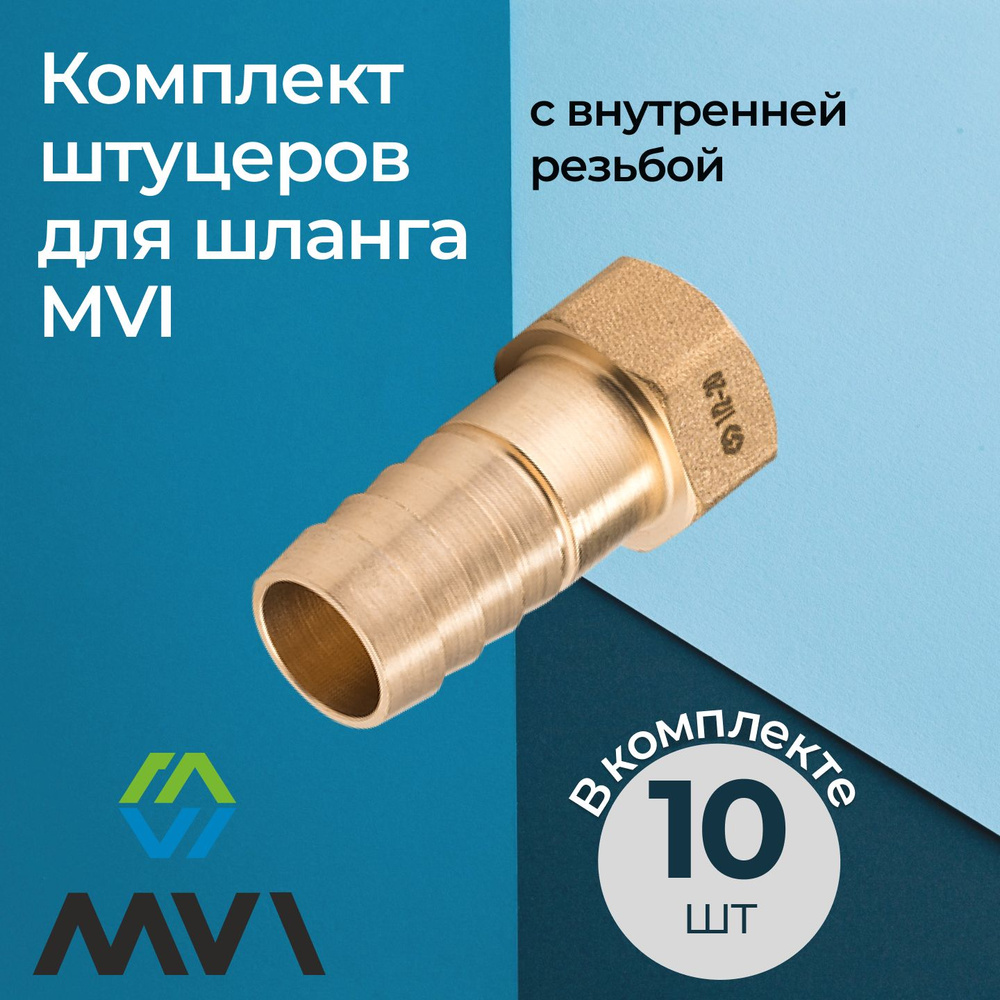 Комплект штуцеров для шланга MVI с внутренней резьбой 1/2"x12 мм (10 шт.)  #1