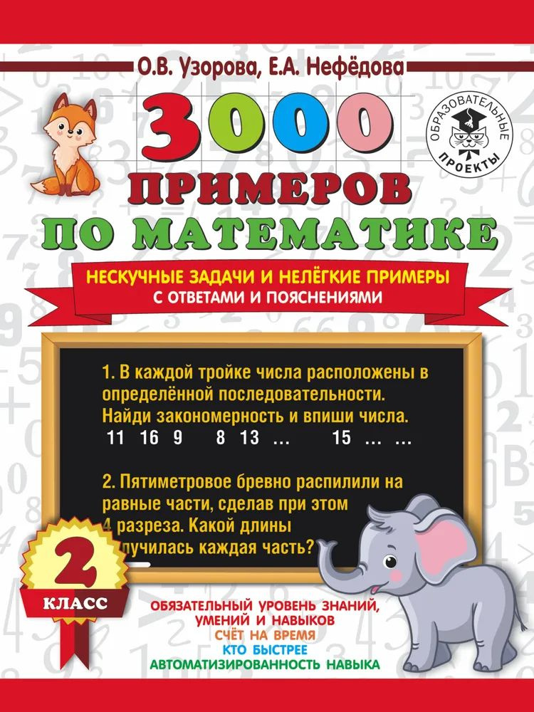 3000 примеров по математике. Нескучные задачи и нелегкие примеры. С ответами и пояснениями 2 кл. | Узорова #1