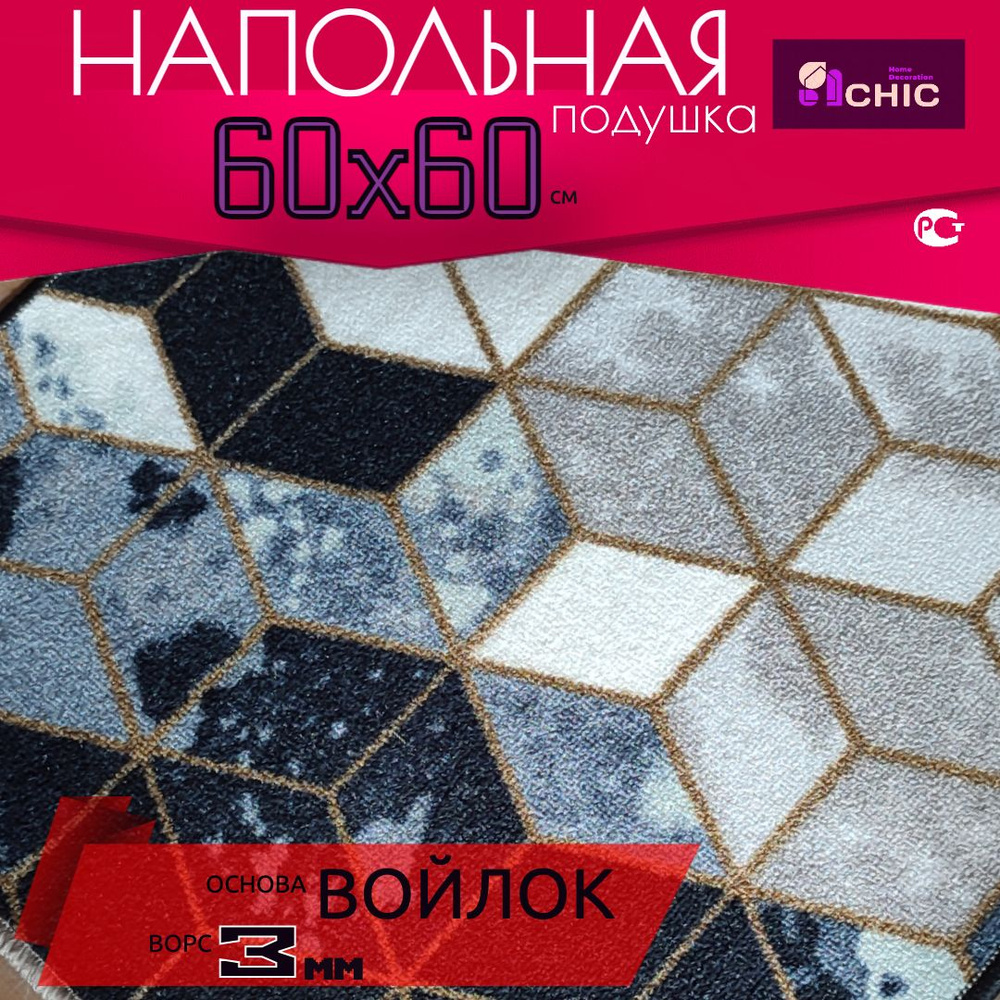 Chic HomeDecoration Подушка на пол Print_chrC 60x60 см #1