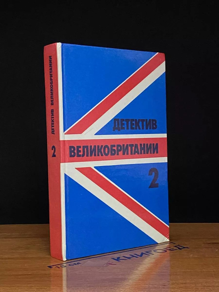 Детектив Великобритании. Книга 2 #1