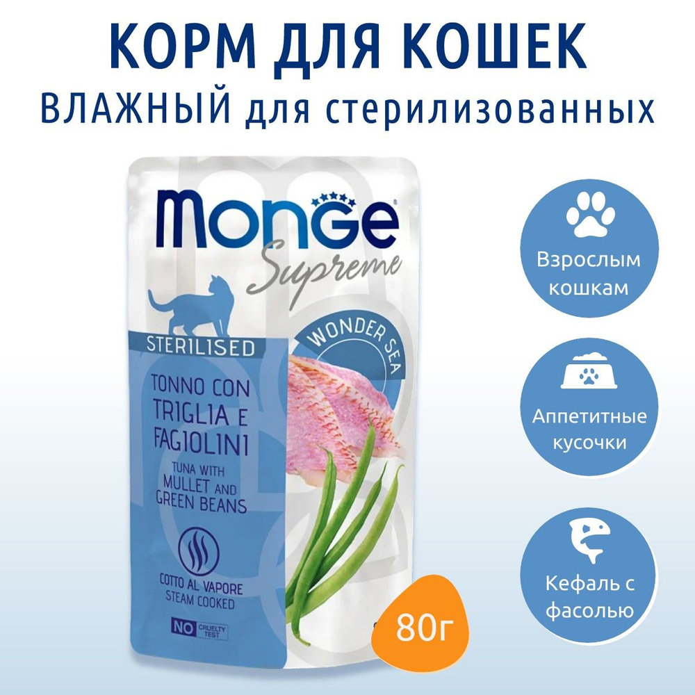 Влажный корм Monge Supreme sterilized cat 80 г. для стерилизованных кошек с кефалью и зелёной фасолью, #1