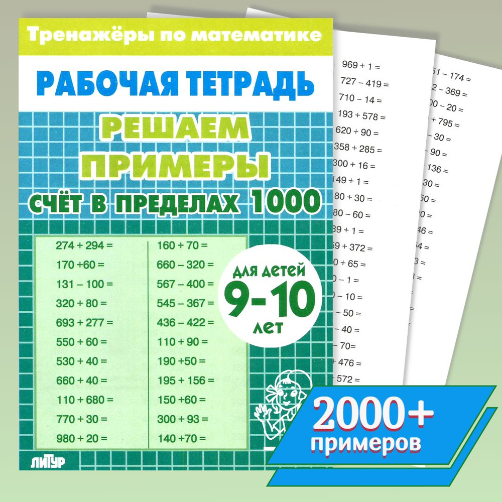 Рабочая тетрадь "Решаем примеры. Счёт в пределах 1000" 9-10 лет  #1