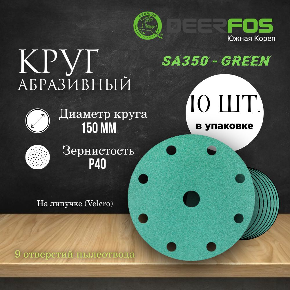 Круг шлифовальный на липучке (SA350) - GREEN, 150 мм, (9 отверстий), Р 40, 10 шт.  #1