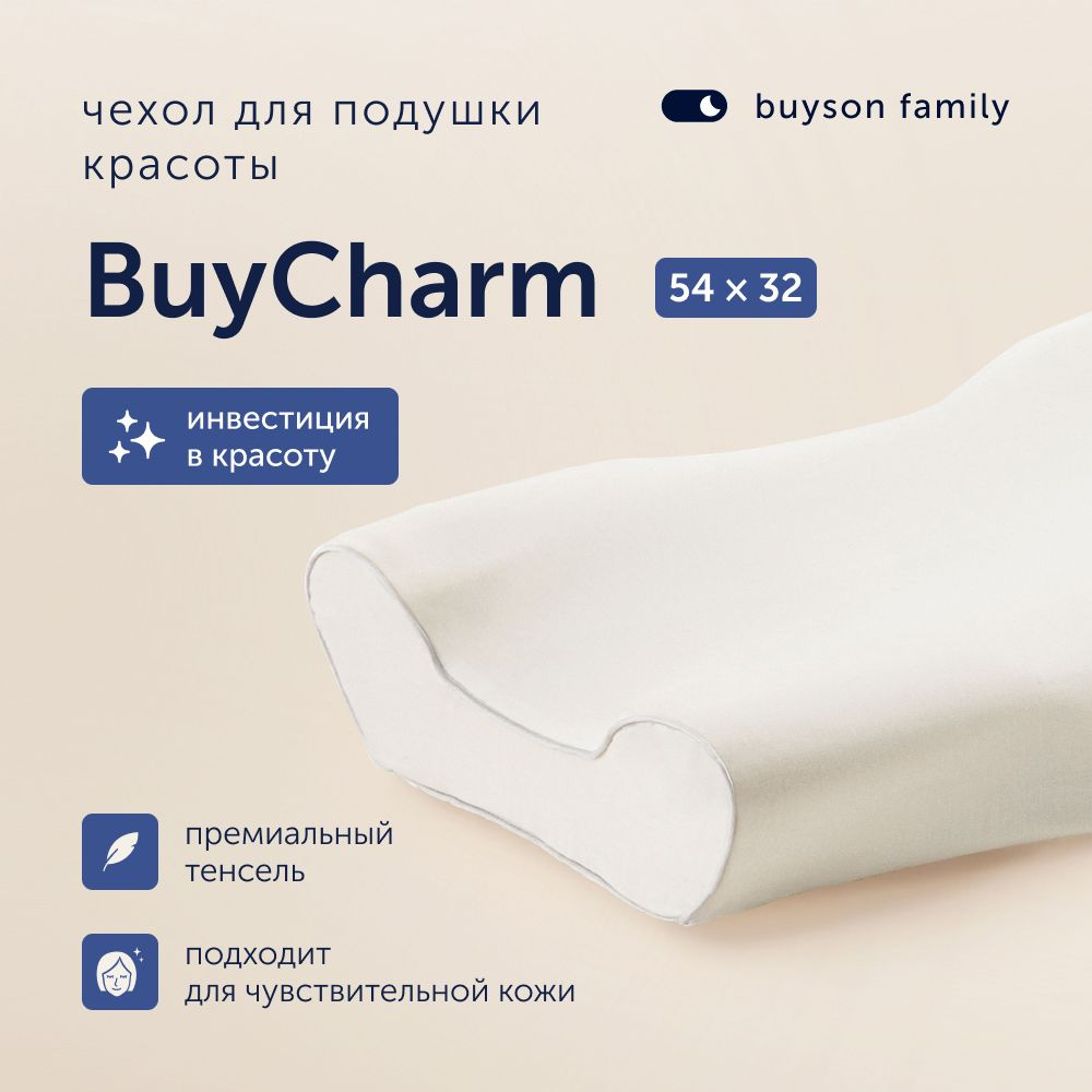 Съемный чехол для подушки красоты buyson family BuyCharm, 54х32 см, тенсель  #1