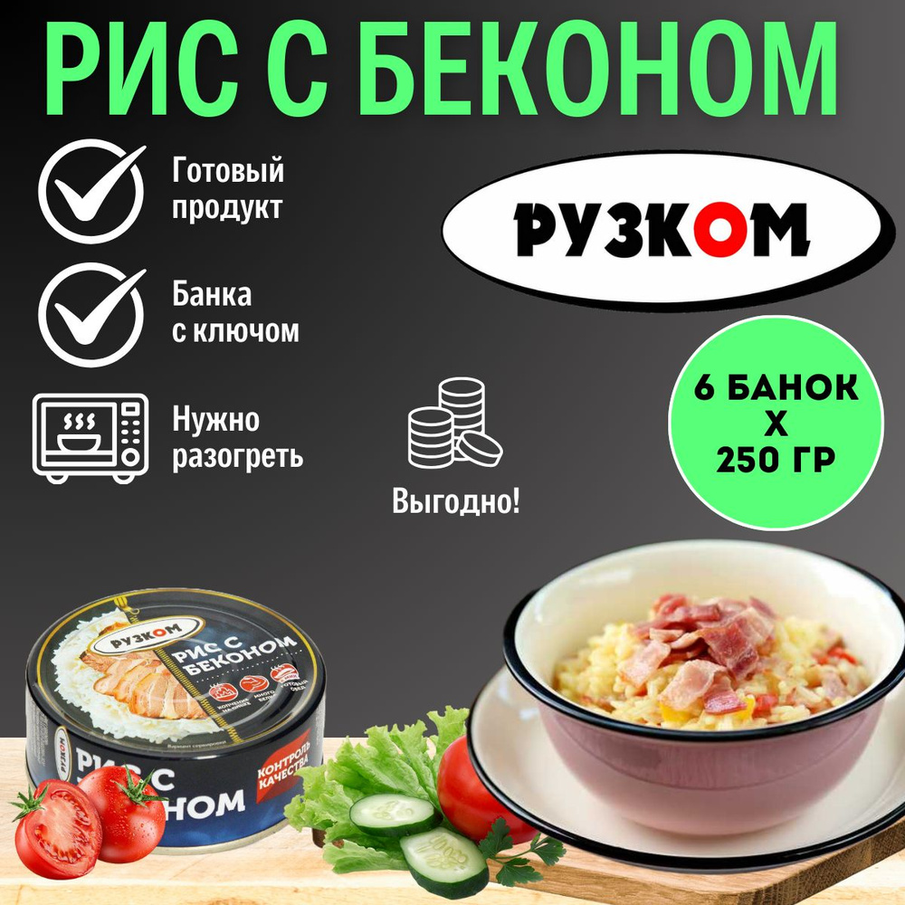 Рис с беконом "РУЗКОМ" 250 гр. 6 шт. #1