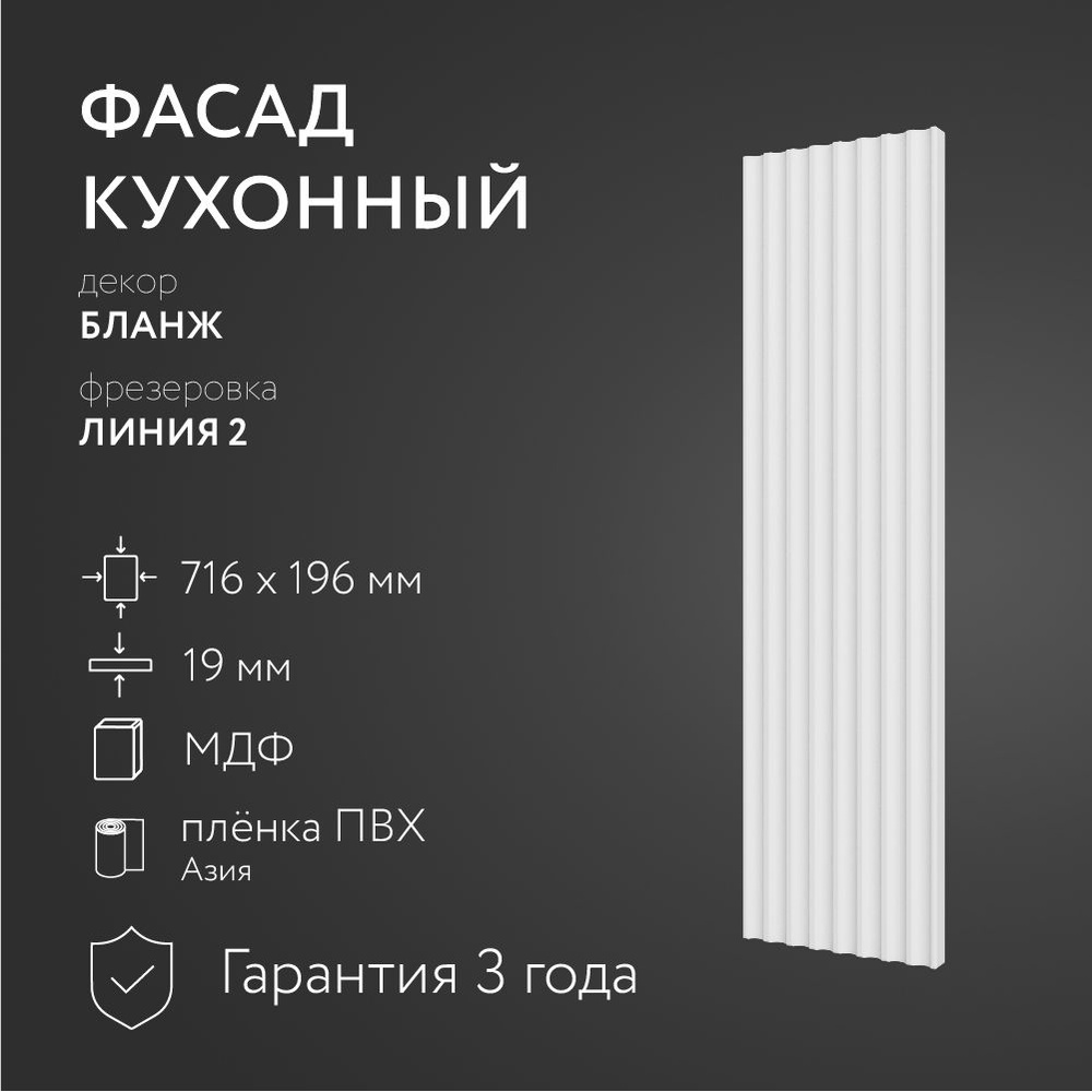 Фасад кухонный МДФ "Бланж" 716х196 мм/ Фрезеровка Линия 2 / Для кухонного гарнитура  #1