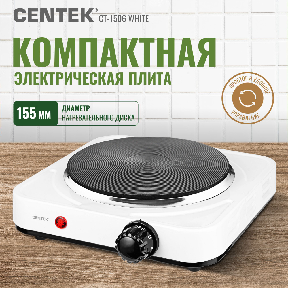 Плитка электрическая Centek CT-1506 White Покрытие Эмалированное, Мощность 1000Вт, LED-индикаторы работы, #1