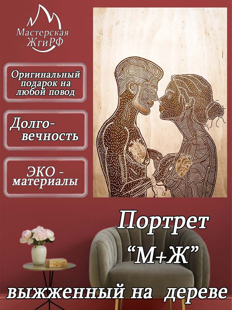 Картина выжженная на дереве М+Ж А2-40х60см #1