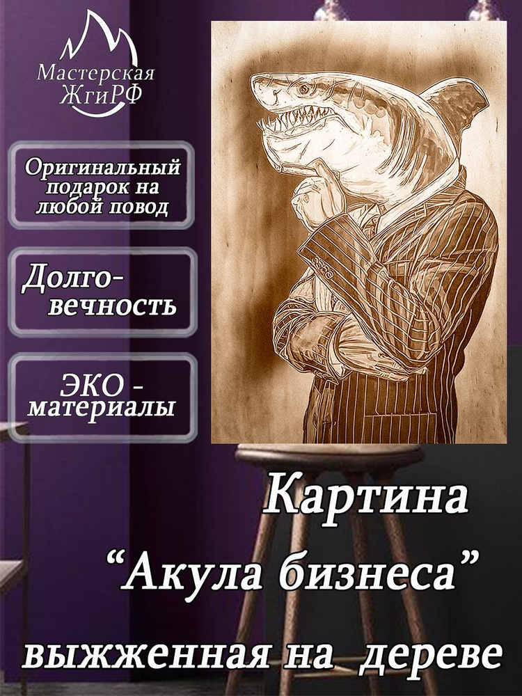 Картина выжженная на дереве Акула Бизнеса А2-40х60см #1