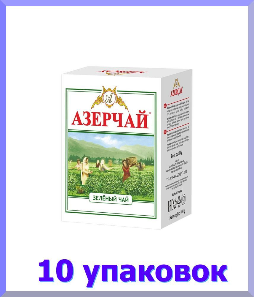 Чай зеленый листовой АЗЕРЧАЙ, 100 г * 10 шт. #1