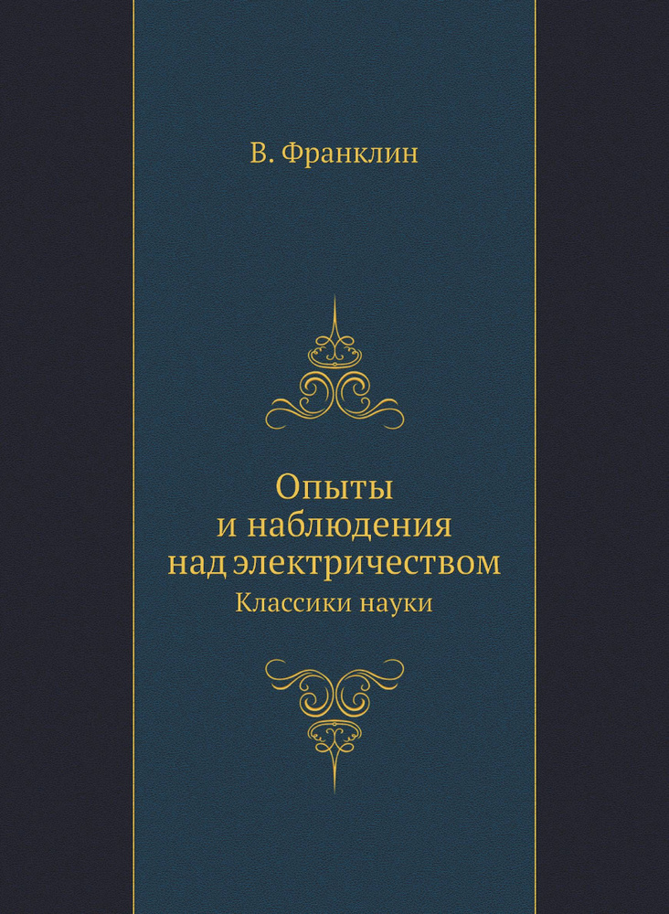 Опыты и наблюдения над электричеством. Классики науки #1