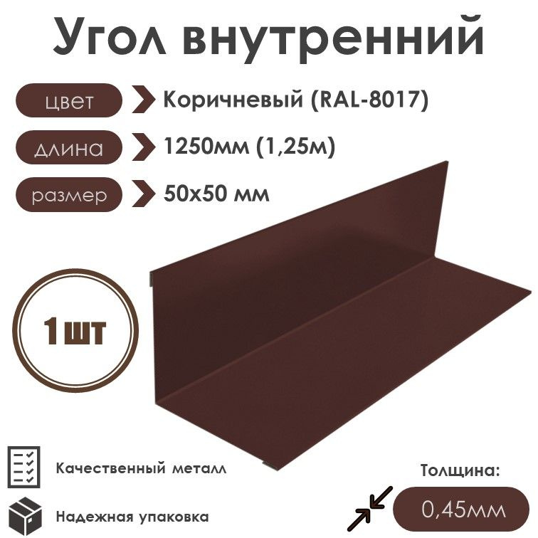 Угол внутренний 50х50мм Длина 1250мм 1шт RAL 8017 коричневый #1