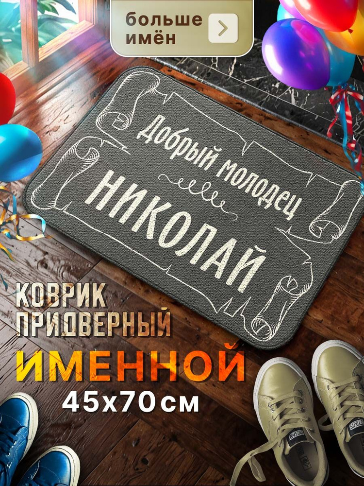 Мой коврик Именные Коврик придверный Добрый молодец Николай, 0.45 x 0.7 м  #1