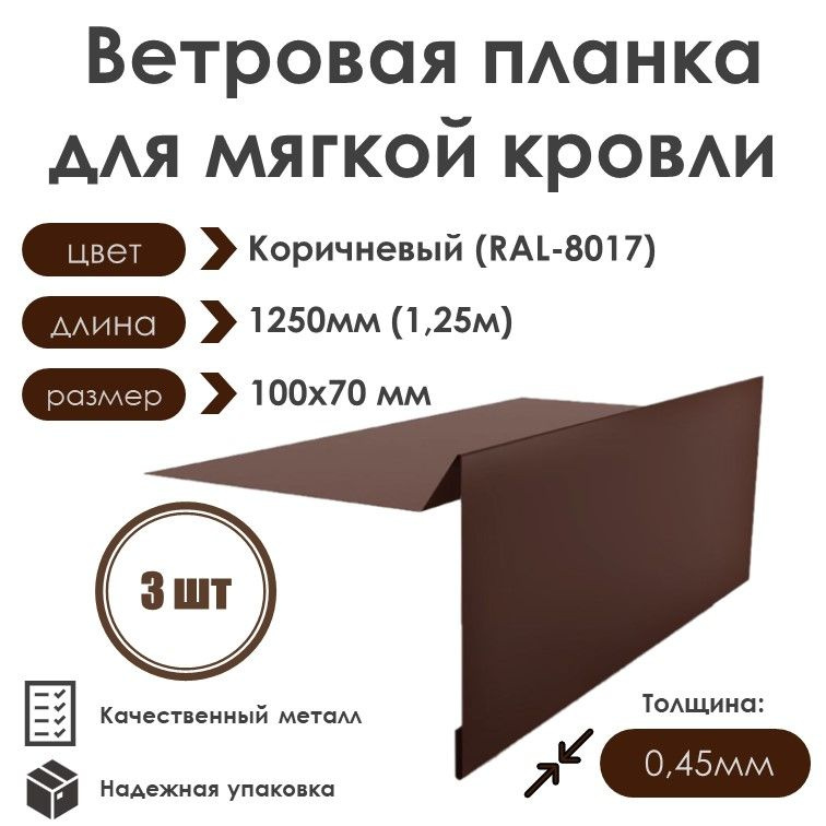 Ветровая планка (торцевая планка) для мягкой кровли, длина 1250мм 100х70/ 3шт / RAL-8017(Коричневый) #1