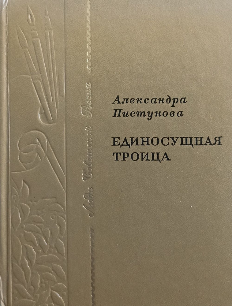 Единосущная троица | Пистунова Александра Михайловна #1