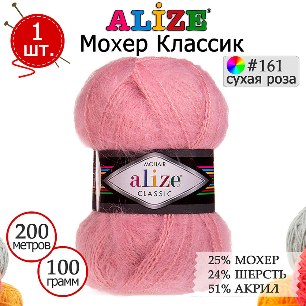 Пряжа для вязания Ализе Мохер Классик (ALIZE Mohair Classic) №161 сухая роза, 1 моток, 25% мохер, 24% #1