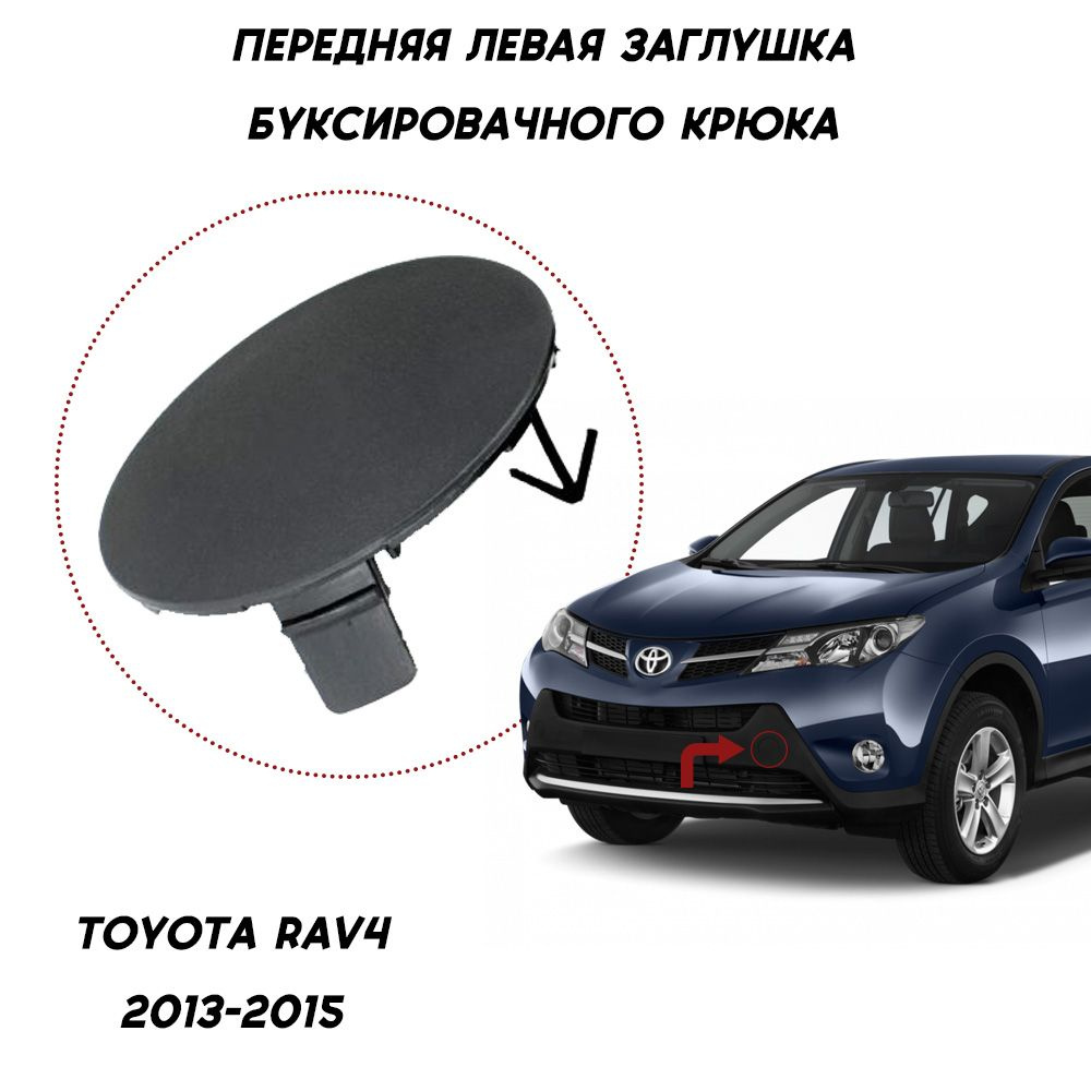 Передняя левая заглушка бампера Toyota Rav4 XA40 2013-2015 #1