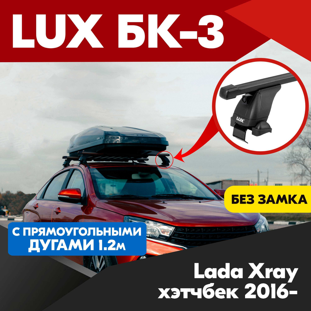 Багажник на Lada Xray хэтчбек 2016- черные прямоугольные дуги - 120 см, на крышу автомобиля. LUX БК 3 #1