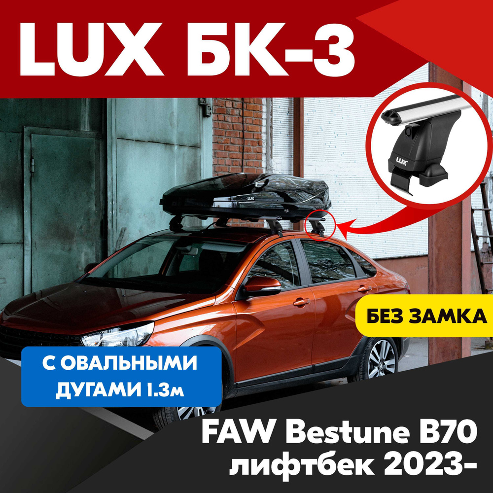 Багажник на FAW Bestune B70 лифтбек 2023- овальные серебристые дуги - 130 см, на крышу автомобиля. LUX #1