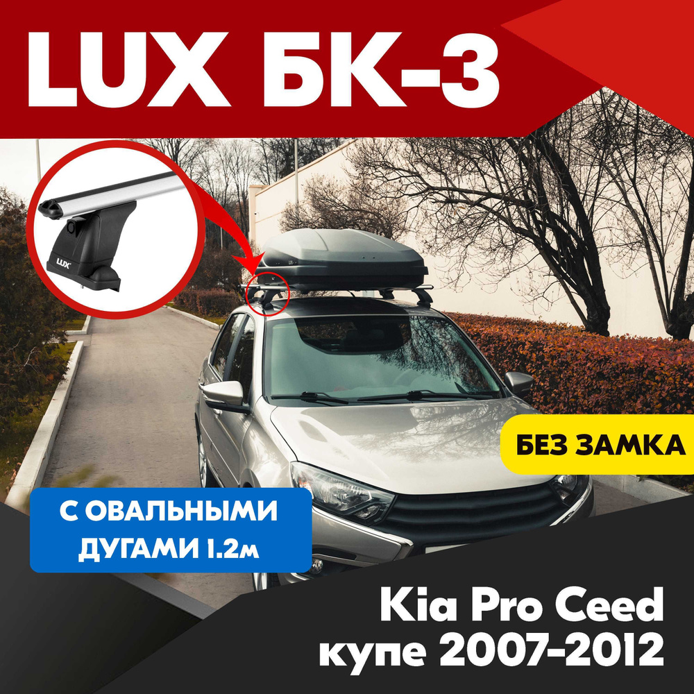 Багажник на Kia Pro Ceed купе 2007-2012 овальные серебристые дуги - 120 см, на крышу автомобиля. LUX #1