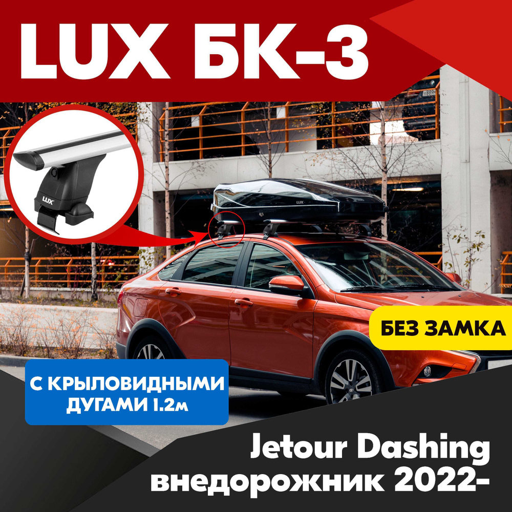 Багажник на Jetour Dashing внедорожник 2022- крыловидные серебристые дуги - 120 см, на крышу автомобиля. #1