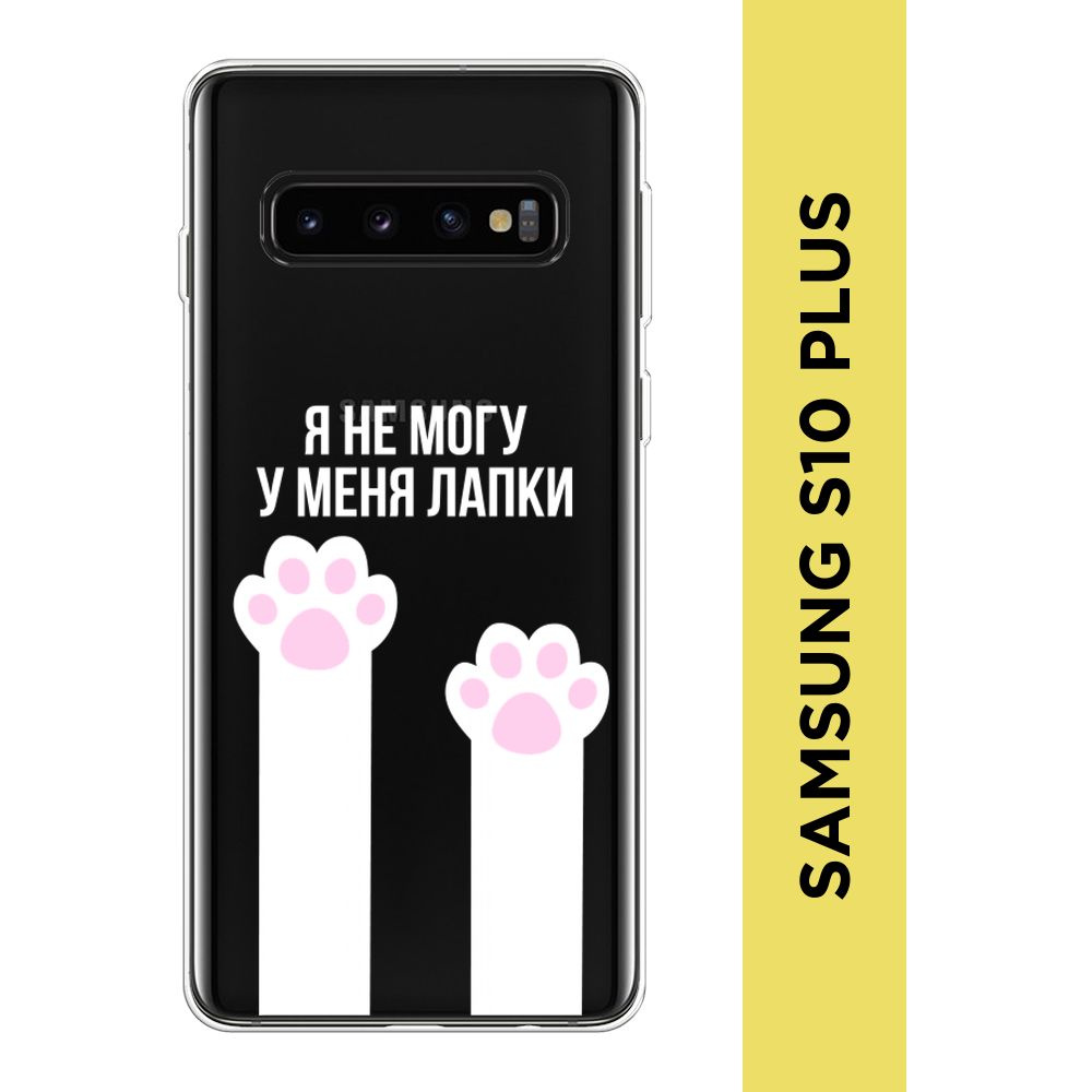 Силиконовый чехол на Samsung Galaxy S10 Plus / Самсунг S10 Plus "У меня лапки", прозрачный  #1