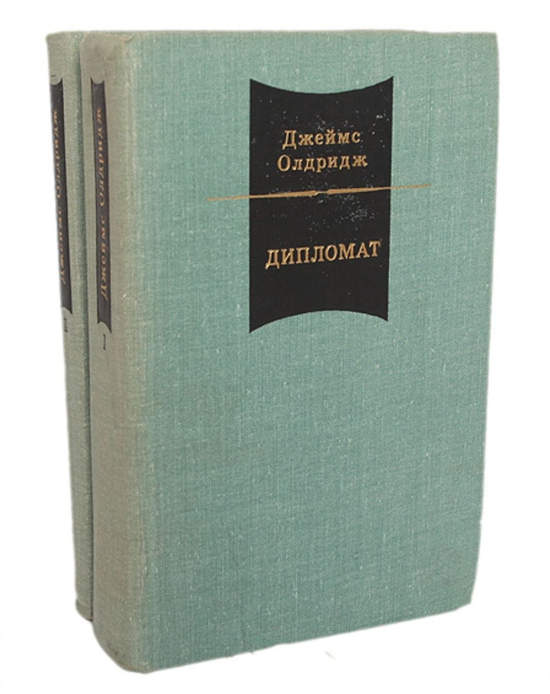 Дипломат. Горы и оружие (комплект из 2 книг) | Олдридж Джеймс  #1