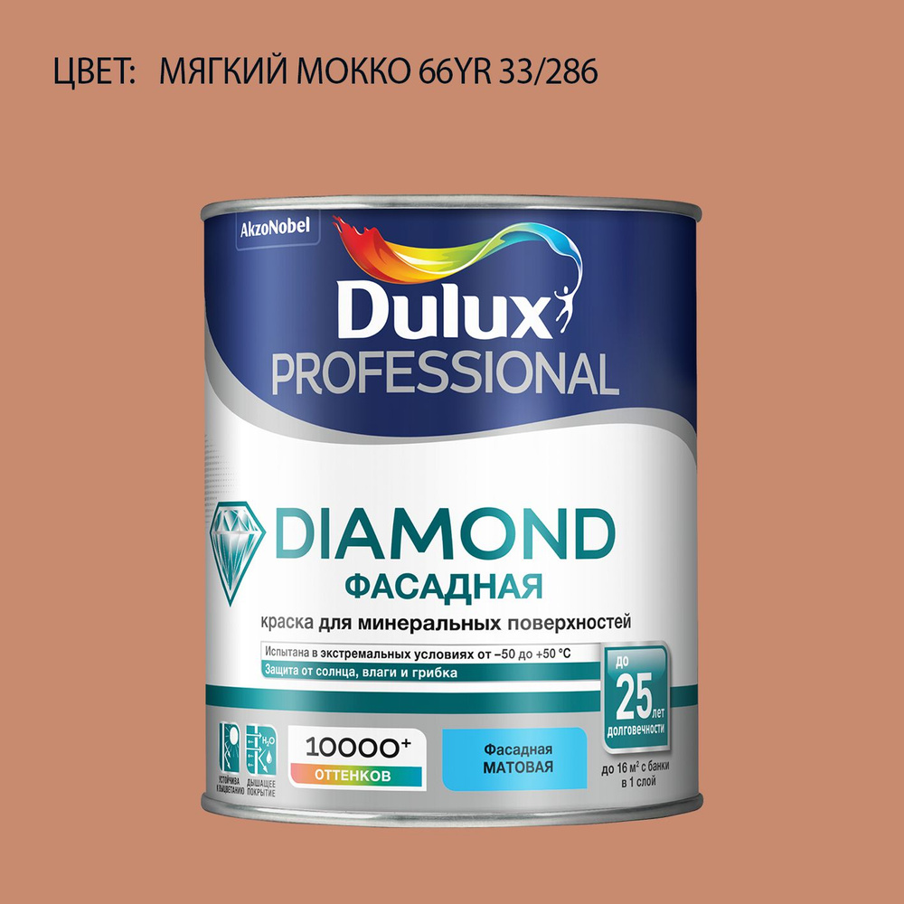 DULUX DIAMOND ФАСАДНАЯ краска колерованная для минеральных и деревянных поверхностей, матовая, цвет 66YR #1