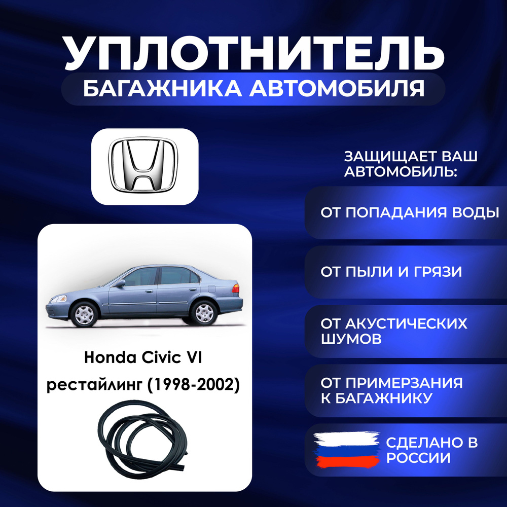 Уплотнитель багажника Honda Civic VI рестайлинг (1998-2002)., Резинка багажника Хонда Цивик 6 поколение #1