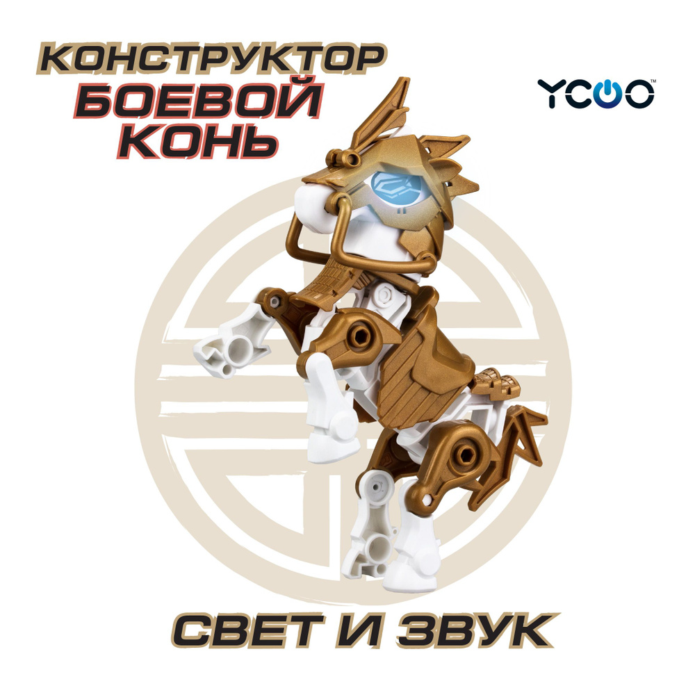 Боевой Робот Фигурки Silverlit YCOO 3 Королевства Золотой боевой конь, 88727Y  #1