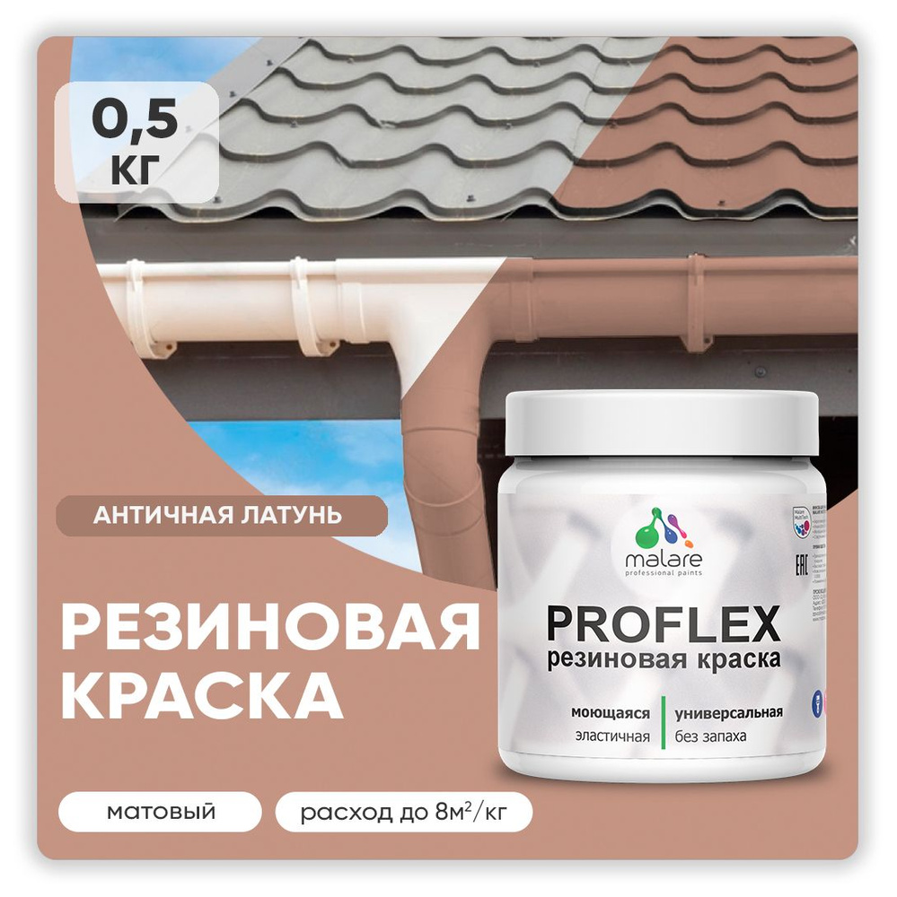 Краска резиновая Malare ProfleX (серия "Пастельные тона") жидкая резина для наружных и внутренних работ, #1