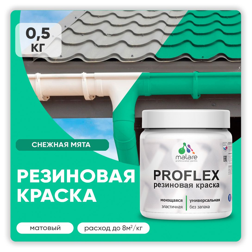 Краска резиновая Malare ProfleX (серия "Яркие тона") жидкая резина для наружных и внутренних работ, быстросохнущая #1