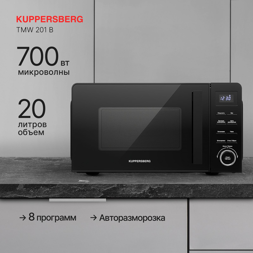 Микроволновая печь отдельностоящая Kuppersberg TMW 201 B (Модификация 2024 года)  #1