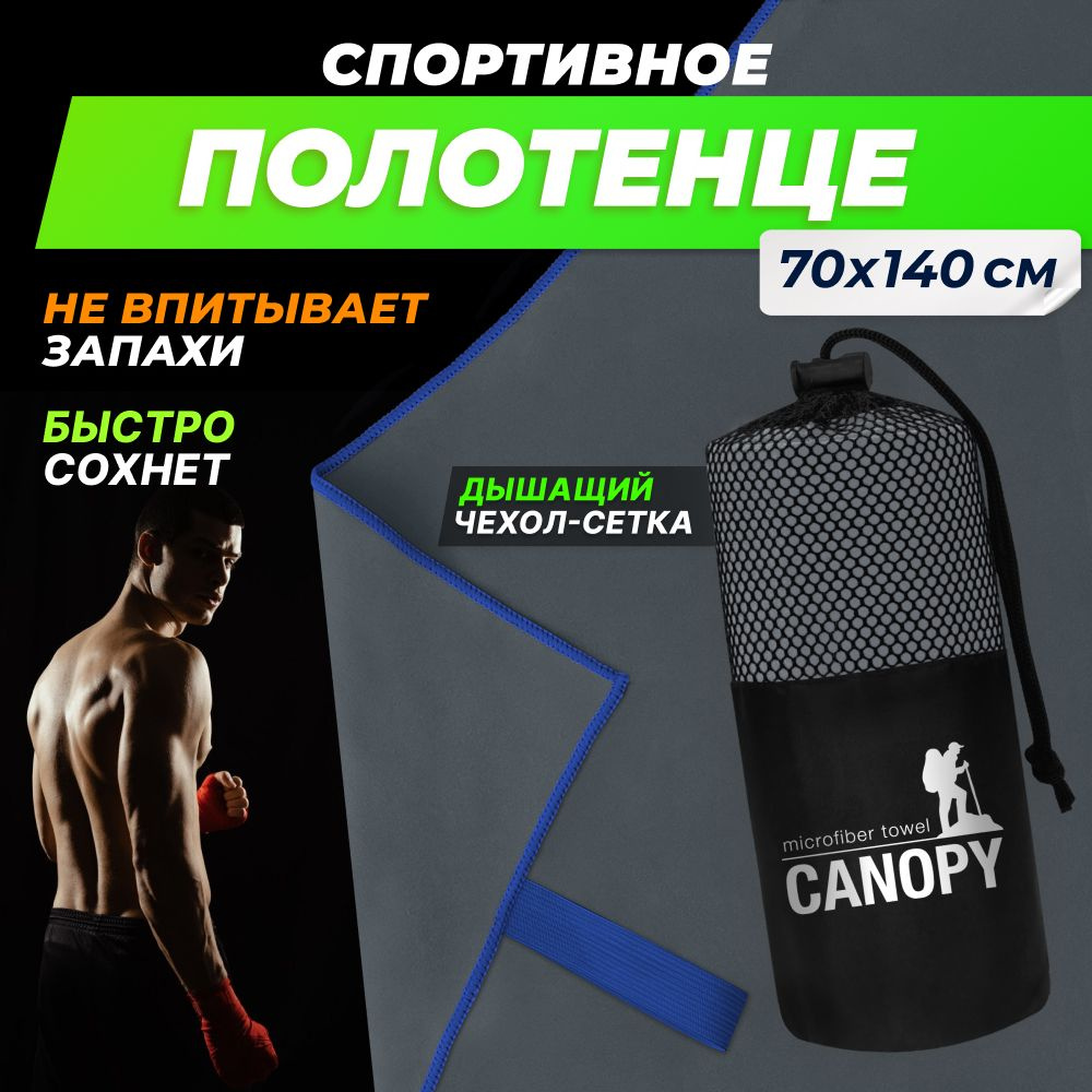 Полотенце спортивное из микрофибры Canopy быстросохнущее, для фитнеса и бассейна большое 70 x 140 см #1