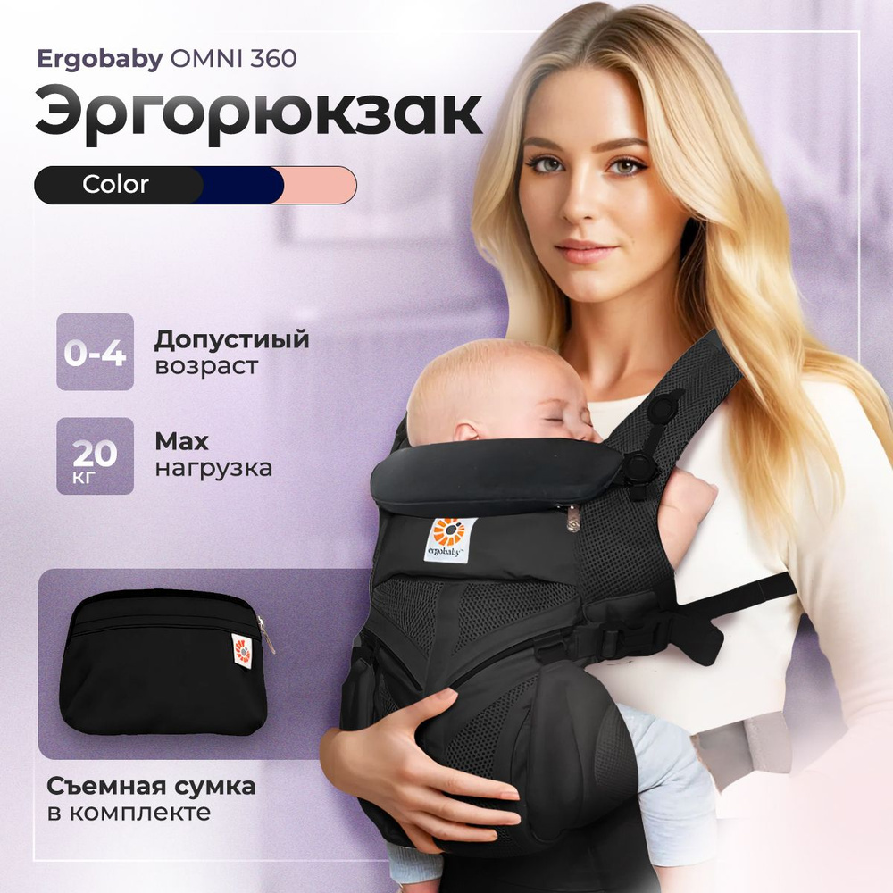 Эргорюкзак-хипсит с рождения до 20 кг / Ergobaby OMNI 360 / кенгуру-переноска для новорожденных  #1