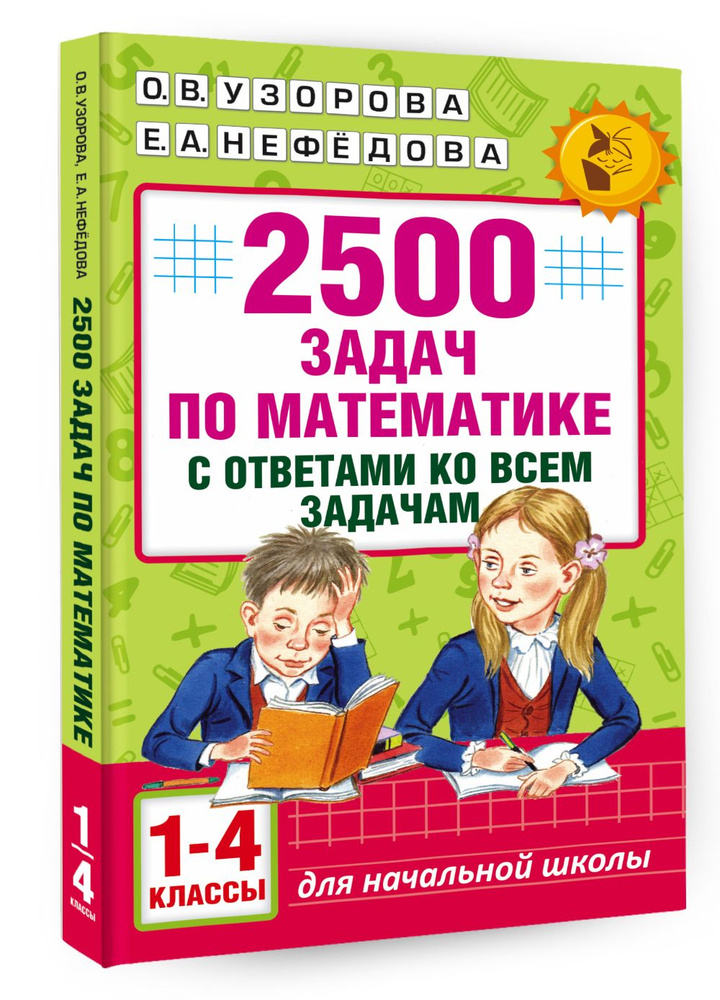 2500 задач по математике с ответами ко всем задачам. 1-4 классы | Узорова Ольга Васильевна, Нефедова #1