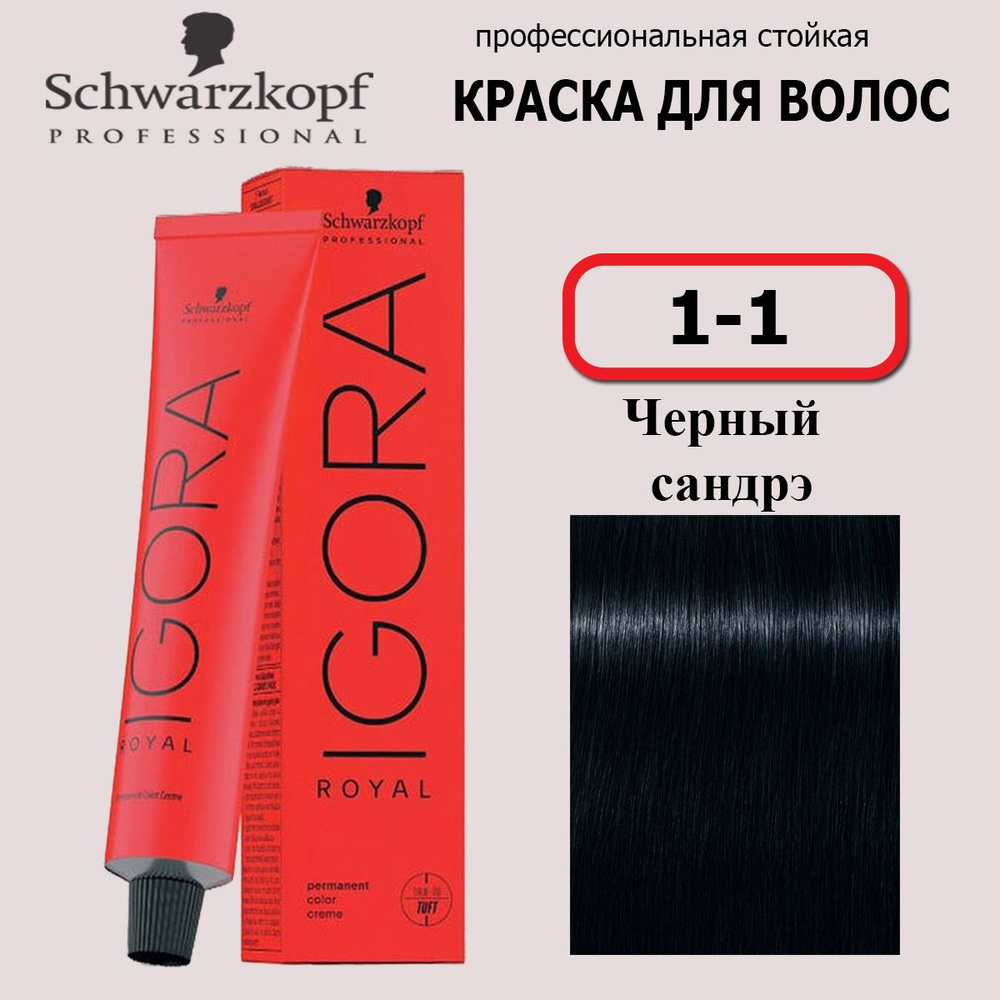 Schwarzkopf Professional Краска для волос 1-1 Черный сандрэ Igora Royal 60мл  #1