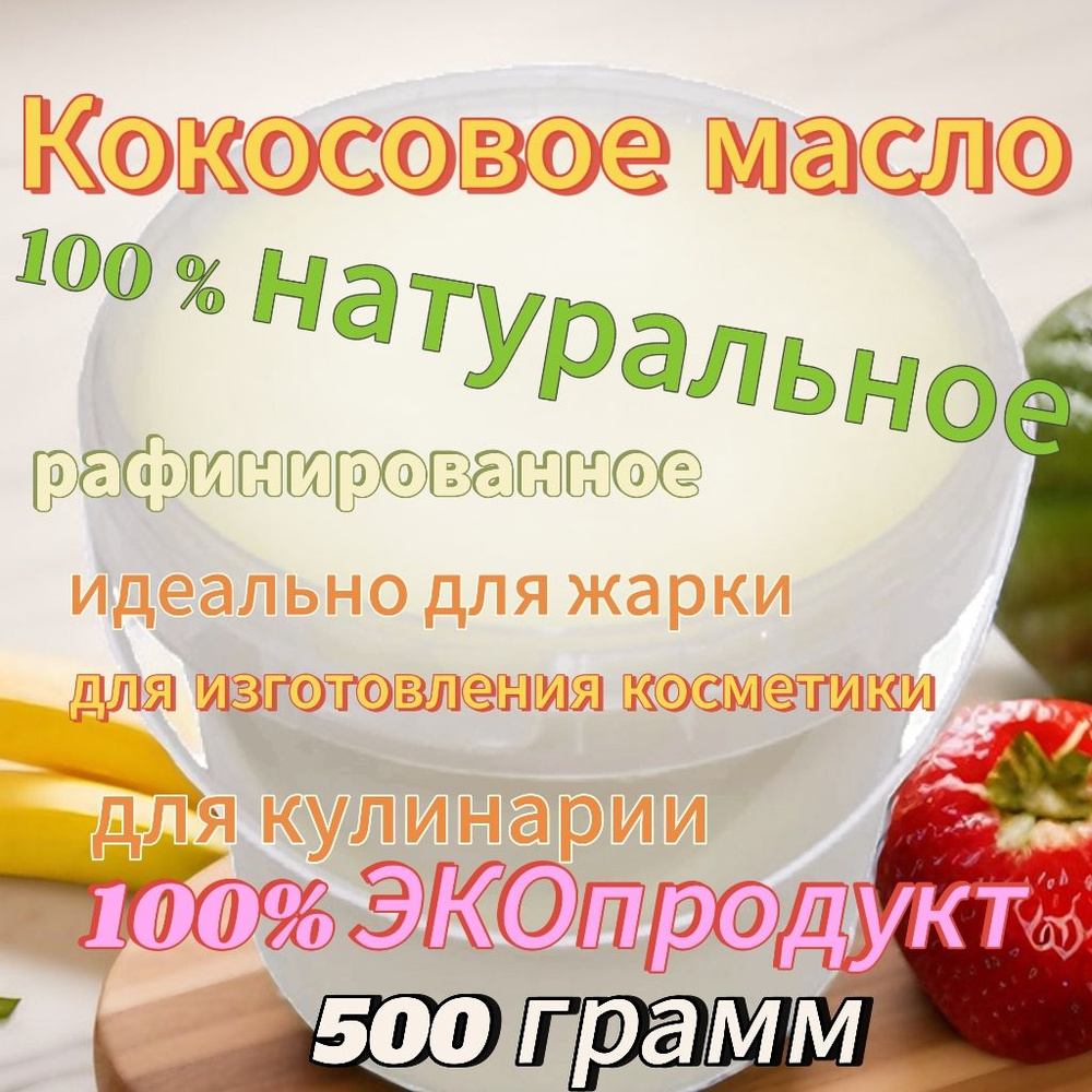 Кокосовое масло 500 грамм #1