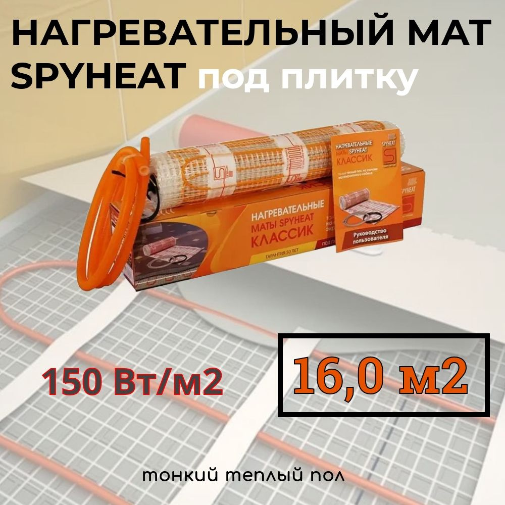 16,0 м2 Теплый пол (электрический) под плитку нагревательный мат SpyHeat SHMD-8-2400 Вт  #1