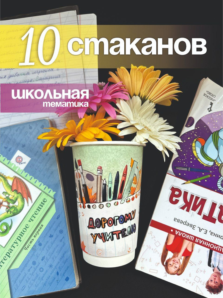 Набор одноразовых бумажных стаканов 10 штук "Дорогому учителю" 450 мл.  #1