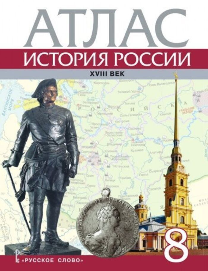 История России. ХVIII век. 8 класс. Атлас #1