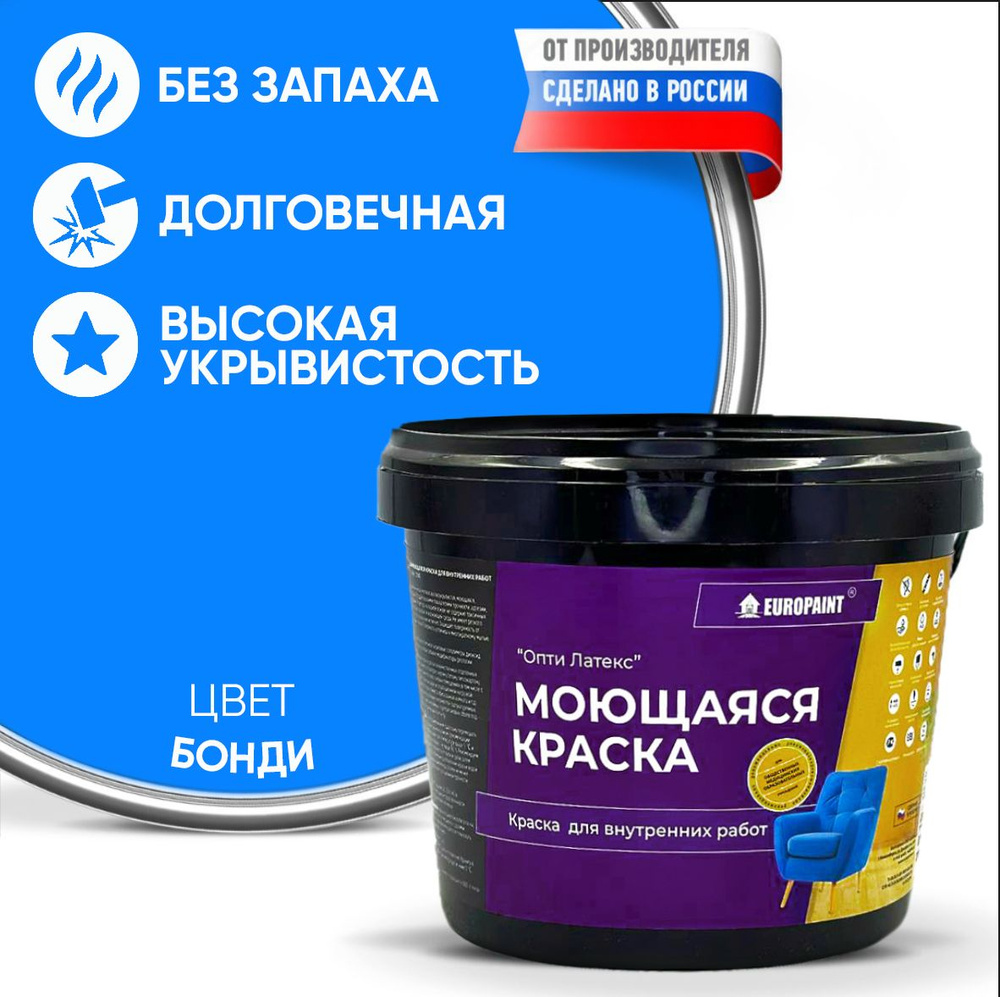 Краска моющаяся, водоэмульсионная для стен и интерьера EUROPAINT , 1,4 кг, Бонди  #1