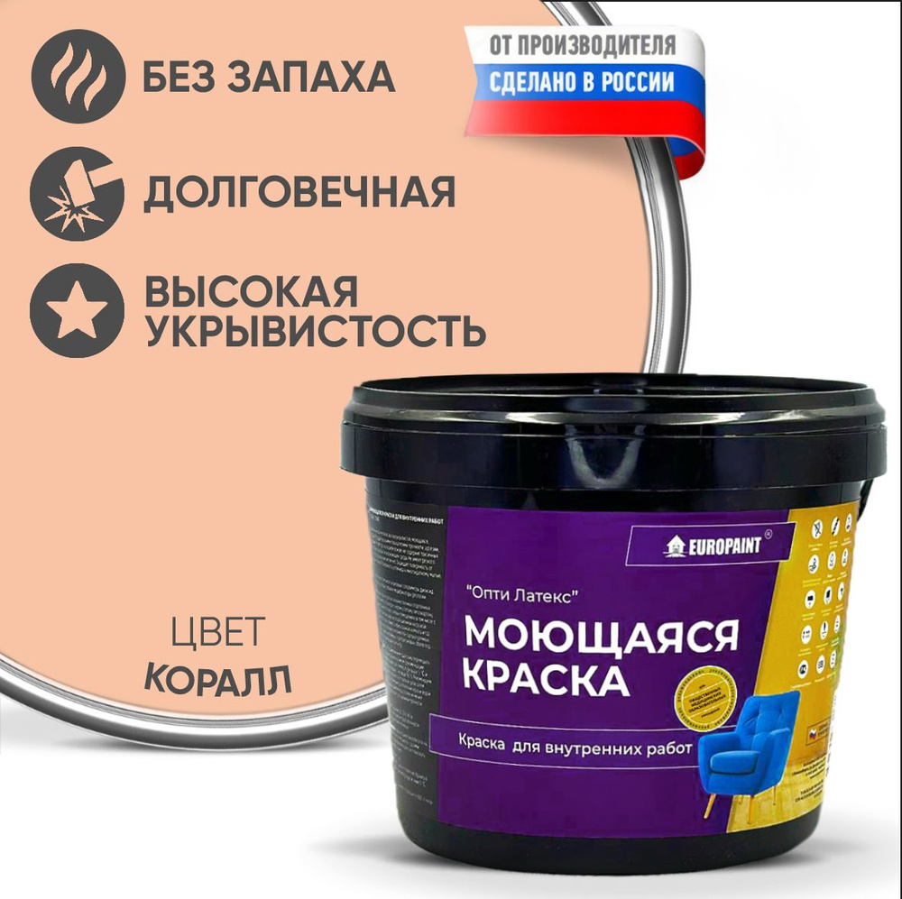 Краска EUROPAINT моющаяся, водоэмульсионная, 4 кг, Коралл #1