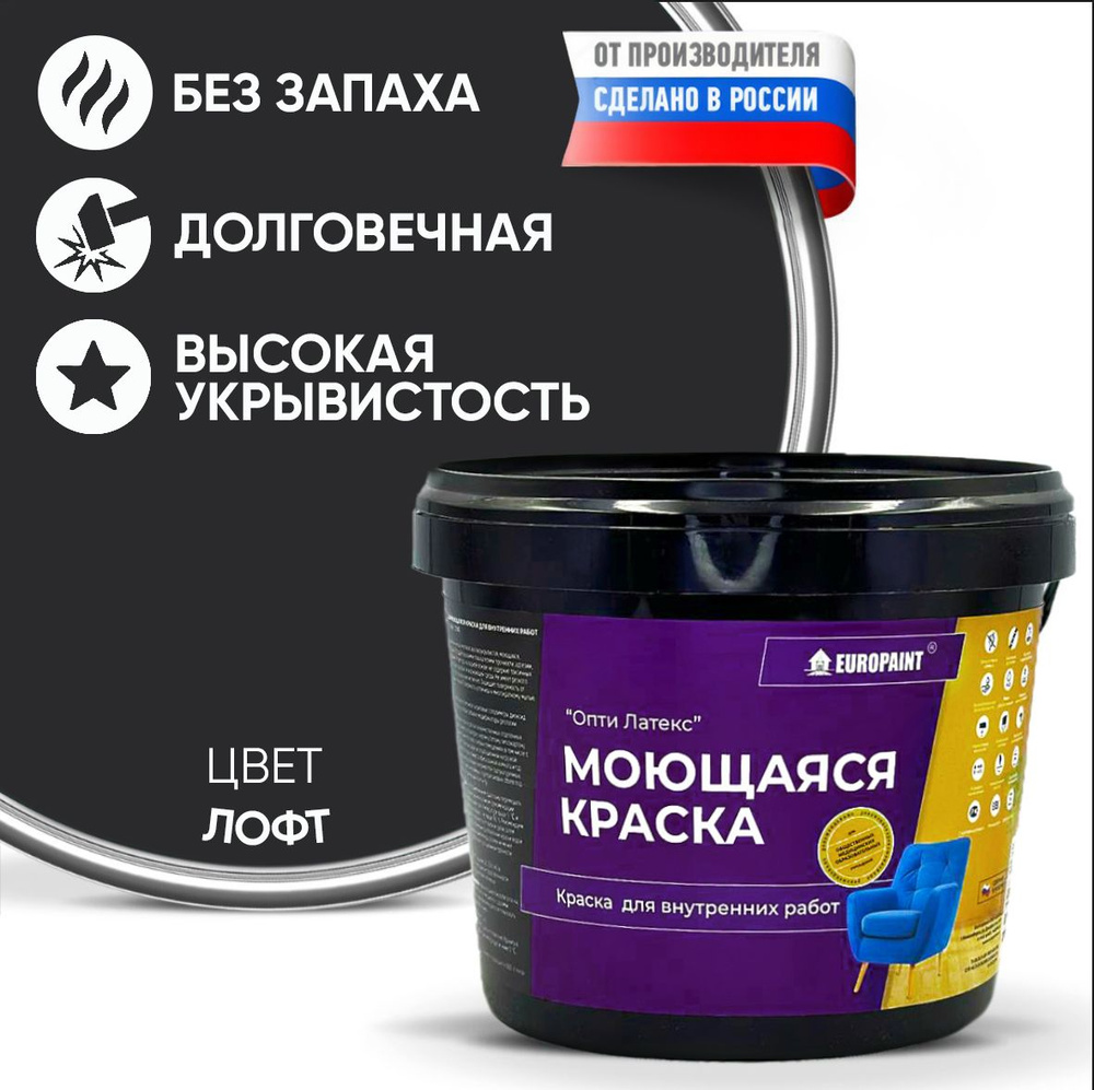 Краска моющаяся, водоэмульсионная для стен и интерьера EUROPAINT , 4 кг, Лофт  #1