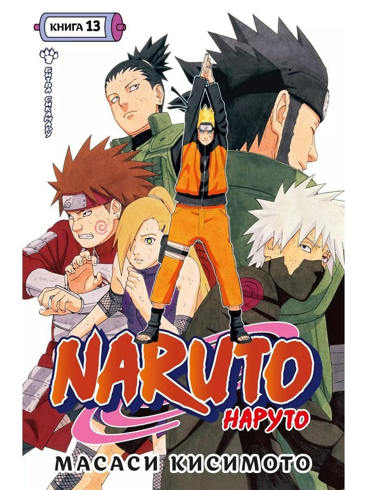 Naruto. Наруто. Книга 13. Битва Сикам книга Кисимото Масаси | Кисимото Масаси  #1